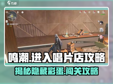 鸣潮唱片店隐藏彩蛋🔥超全攻略来了！游戏技巧大公开🎮截图1