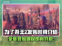 为了吾王2发售时间🔥游戏党必看📅