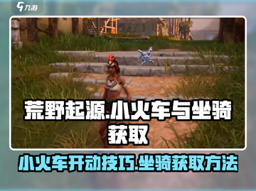 荒野起源🔥小火车开启秘籍与坐骑获取攻略截图1