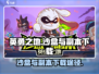 英勇之地🔥沙盒副本下载链接大公开！🎮