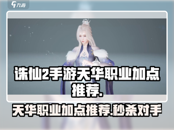 诛仙2手游天华职业加点推荐💥天华必看🔥截图1