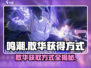原神🎉鸣潮散华获取方式大揭秘！快速入手攻略