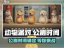 动物派对💥公测时间曝光，快来抢先进入游戏🎉