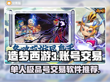 🔥造梦西游3：单人极品号交易攻略🎉截图1