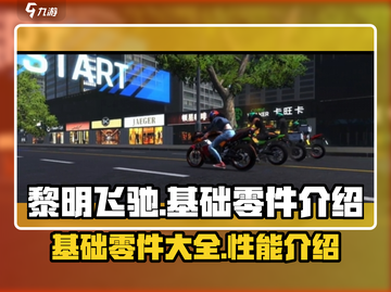 黎明飞驰🔥基础零件全揭秘，新手必看！截图1