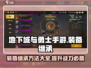地下城与勇士手游装备继承🔥超简单方法分享！