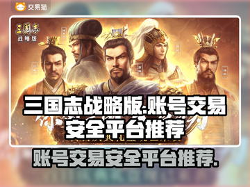 三国志战略版账号交易⚡安全平台推荐🔥截图1