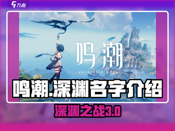 鸣潮🔥深渊名字大起底，游戏秘境等你来探！截图1