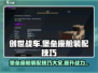 创世战车🔥堡垒座舱装配技巧大公开！💥