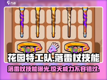 花园特工队⚡落雷杖技能解析，玩转游戏必备神器！截图1