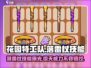 花园特工队⚡落雷杖技能解析，玩转游戏必备神器！