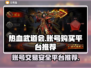 🔥热血武道会账号购买平台推荐📌