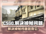 CS:GO掉帧？这款加速工具让你畅爽游戏🔥🎮