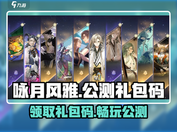 咏月风雅🎁公测礼包码大曝光！快来领取你的专属兑换码！截图1