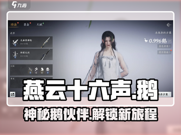 燕云十六声🔥：手游鹅玩法大起底！截图1