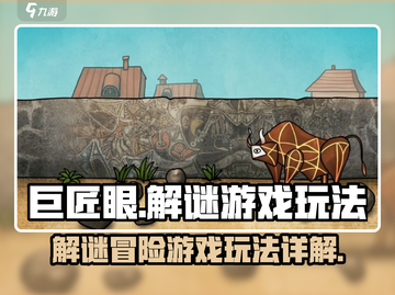 巨匠眼🔥烧脑解谜游戏，玩法揭秘🎉截图1