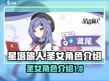 星塔旅人🔥圣女角色大揭秘！✨截图1