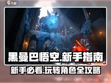 黑曼巴悟空🔥新手必看！极速上手指南🎉截图1