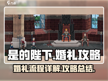 是的陛下！手游婚礼全流程大揭秘💍🎉截图1
