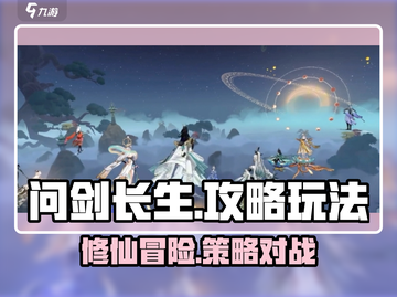 问剑长生💥超全玩法攻略来啦！🔥截图1