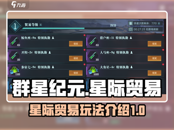 群星纪元🔥星际贸易玩法大揭秘！🚀截图1