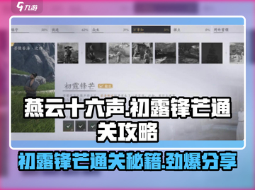 燕云十六声🔥初露锋芒通关攻略💡截图1
