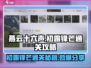 燕云十六声🔥初露锋芒通关攻略💡