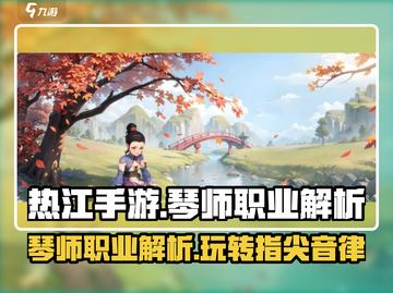 热江手游琴师🔥超强详解来啦！💥截图1