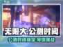 无限大🎉公测时间曝光，上线倒计时！🔥