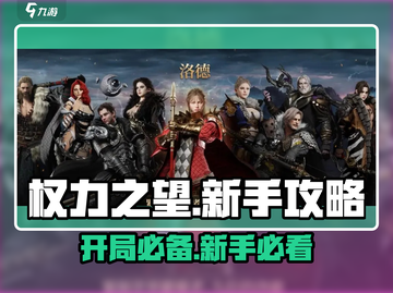 权力之望🔥开局玩法大揭秘，新手必看！🎮截图1