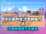 游戏《沙石镇时光》：沙葱种植秘籍💥 unveils 方法超简单！🌱
