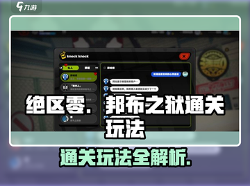 绝区零邦布之狱通关秘籍💥游戏名必玩🔥截图1
