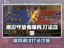 潮汐守望者魔兵打法🔥超简单攻略💡