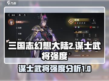 三国志幻想大陆2🔥谋士武将强度大揭秘！截图1