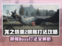 龙之信条2：狮鹫Boss打法攻略🔥🔥