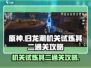 归龙潮机关试炼其二通关秘籍💥🔥