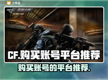 CF游戏账号哪里买？🔥劲爆推荐⚡截图1