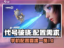 代号破晓配置需求🔥超低内存也能玩！🎮