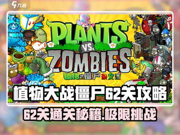 植物大战僵尸杂交版62关🔥通关秘籍🎉截图1