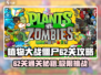 植物大战僵尸杂交版62关🔥通关秘籍🎉