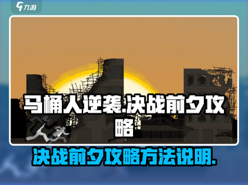 马桶人逆袭🔥决战前夕⭐通关攻略来啦！截图1