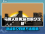 马桶人逆袭🔥决战前夕⭐通关攻略来啦！