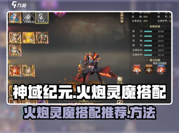 神域纪元🔥：火炮灵魔最强搭配秘籍💥截图1