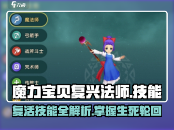 魔力宝贝🔥复兴法师复活技能教学✨截图1