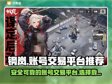 钢岚账号交易平台推荐💥游戏党必看！🔥截图1