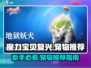 魔力宝贝复兴💥新手必看！宠物推荐🔥