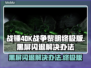 战锤40K战争黎明终极版黑屏闪退解决办法🔥🎮