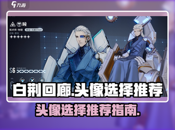 白荆回廊🔥头像选择攻略，快速提升战力✨截图1