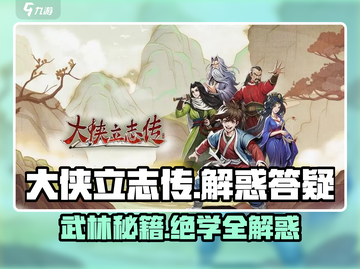 大侠立志传🔥解惑答疑攻略全在这！截图1