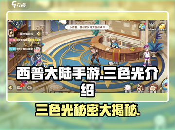 西普大陆手游三色光🔥揭秘游戏终极秘密！截图1